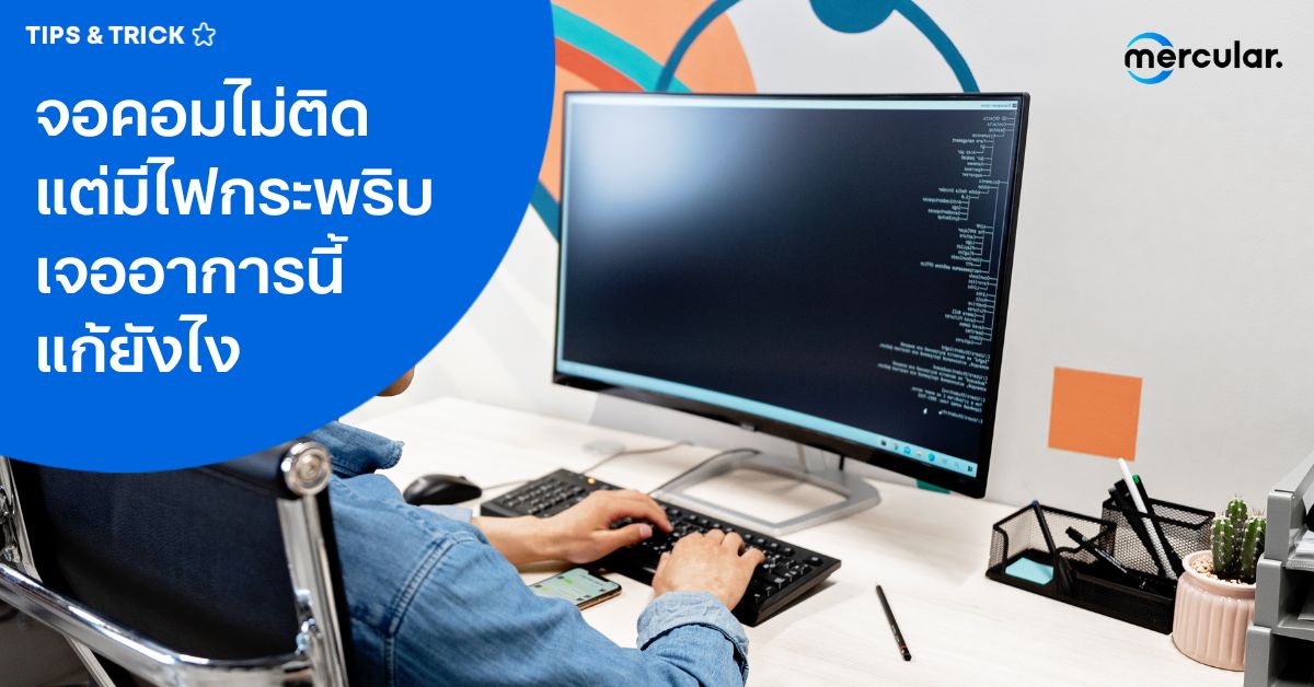 จอคอมไม่ติดแต่มีไฟกระพริบ เจออาการนี้แก้ยังไง